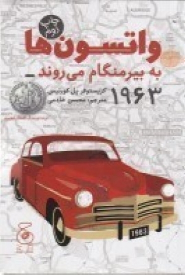 تصویر  واتسون‌ها به بیرمنگام می‌روند_1963